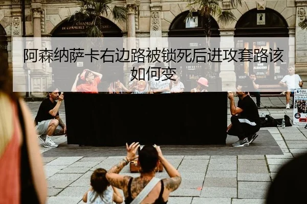 a-sen-na-sa-ka-you-bian-lu-bei-suo-si-hou-jin-gong-tao-lu-gai-ru-he-bian-2-962.jpg