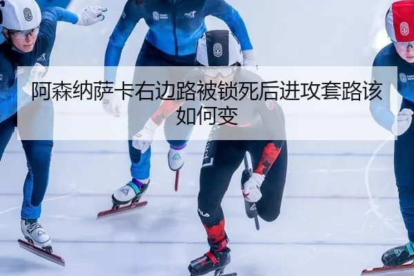a-sen-na-sa-ka-you-bian-lu-bei-suo-si-hou-jin-gong-tao-lu-gai-ru-he-bian-3-353.jpg