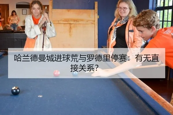 哈兰德曼城进球荒与罗德里停赛：有无直接关系？