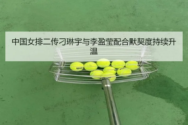 zhong-guo-nv-pai-er-chuan-diao-lin-yu-yu-li-ying-ying-pei-he-mo-qi-du-chi-xu-sheng-wen-2-680.jpg